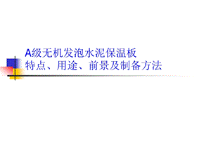 A级无机发泡水泥保温板.ppt.ppt