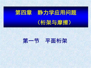 工程力学国家级精品课件第4章静力学应用专题桁架.ppt