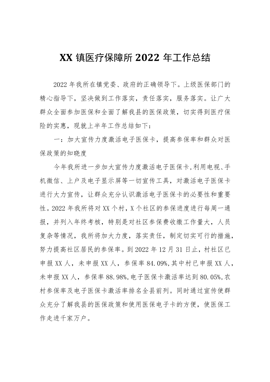 XX镇医疗保障所2022年工作总结.docx_第1页