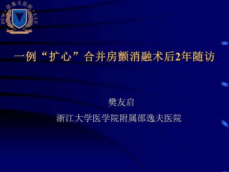 一例扩心合并房颤消融术后2年随访.ppt_第1页