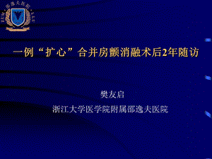 一例扩心合并房颤消融术后2年随访.ppt