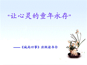 《城南旧事》读书会课件.ppt