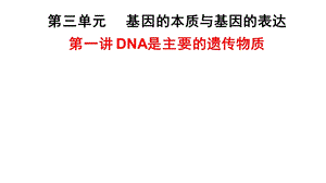 一轮复习DNA是主要的遗传物质(上课用).ppt