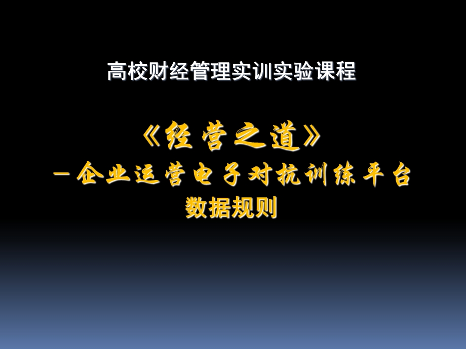 《经营之道-企业运营电子对抗系统》规则介绍.ppt_第1页