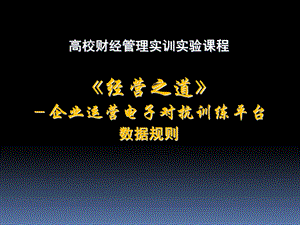 《经营之道-企业运营电子对抗系统》规则介绍.ppt