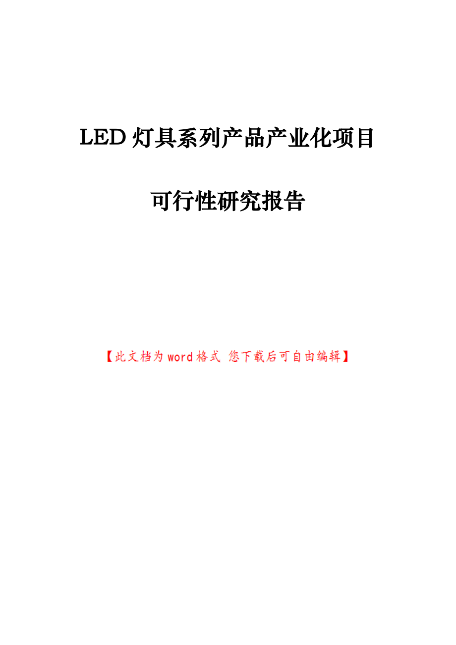 LED灯具系列产品产业化项目可行性研究报告.doc_第1页