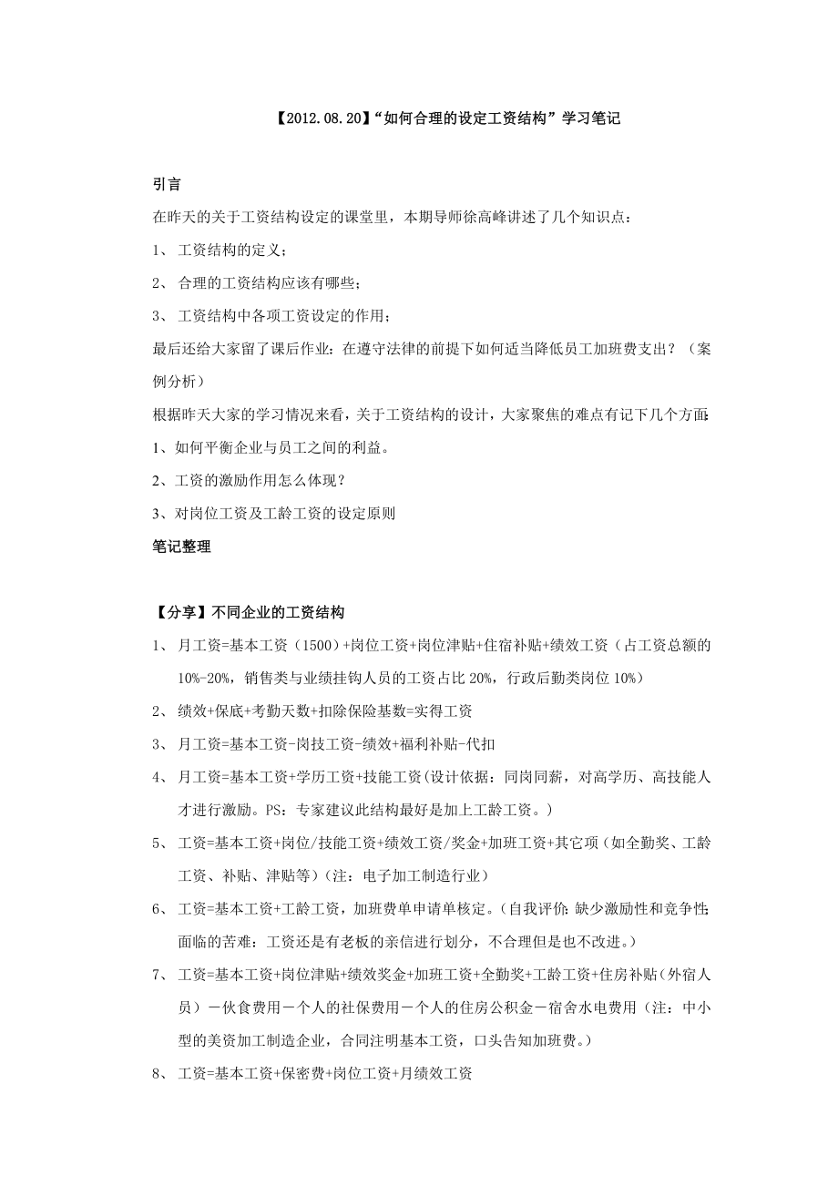 (完整版)薪资结构设计学习笔记(面对面学习独家整理).doc_第2页