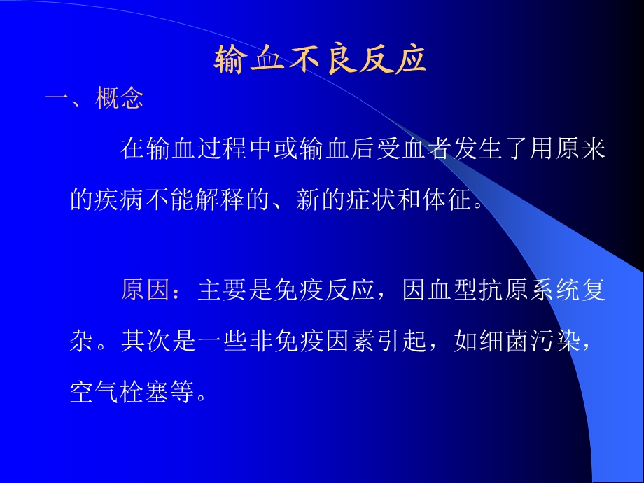 输血不良反应及处理.ppt_第2页