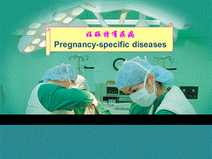 妊娠特有疾病Pregnancyspecificdiseases.ppt