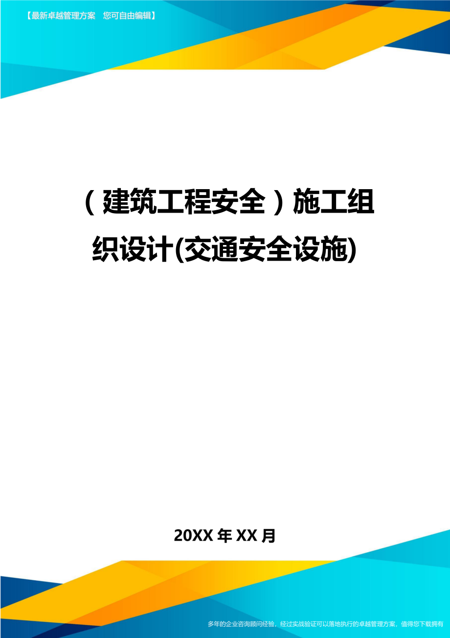 (建筑工程安全)施工组织设计(交通安全设施)精编.doc_第1页