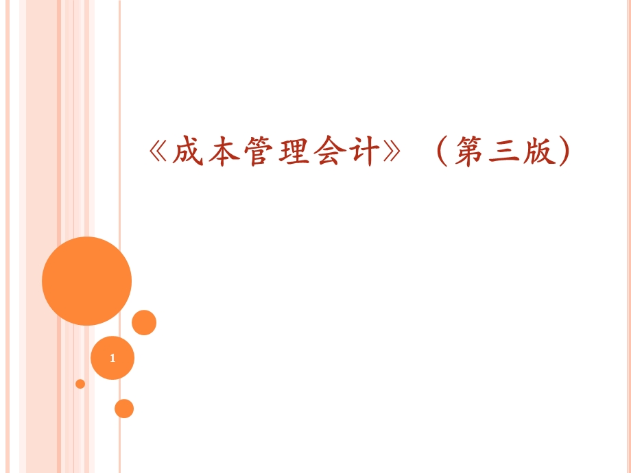 成本管理会计PPT课件第八章01成本计划与成本控制成本计划概述编制费用预算的主要方法.ppt_第1页