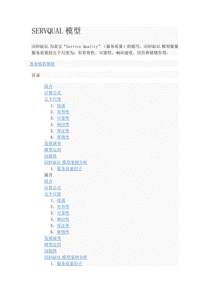 SERVQUAL模型重点讲义资料.doc