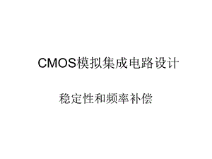 CMOS模拟集成电路设计ch10稳定性和频率补偿.ppt