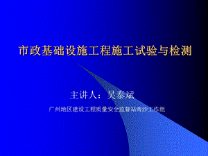 精品市政基础举动办法工程施工试验与检测.ppt