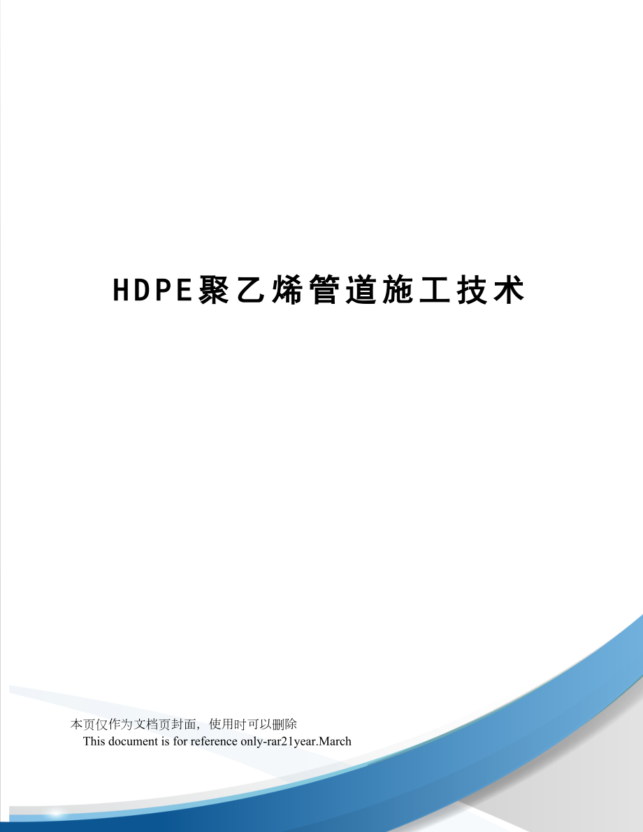 HDPE聚乙烯管道施工技术(同名89657).doc_第1页