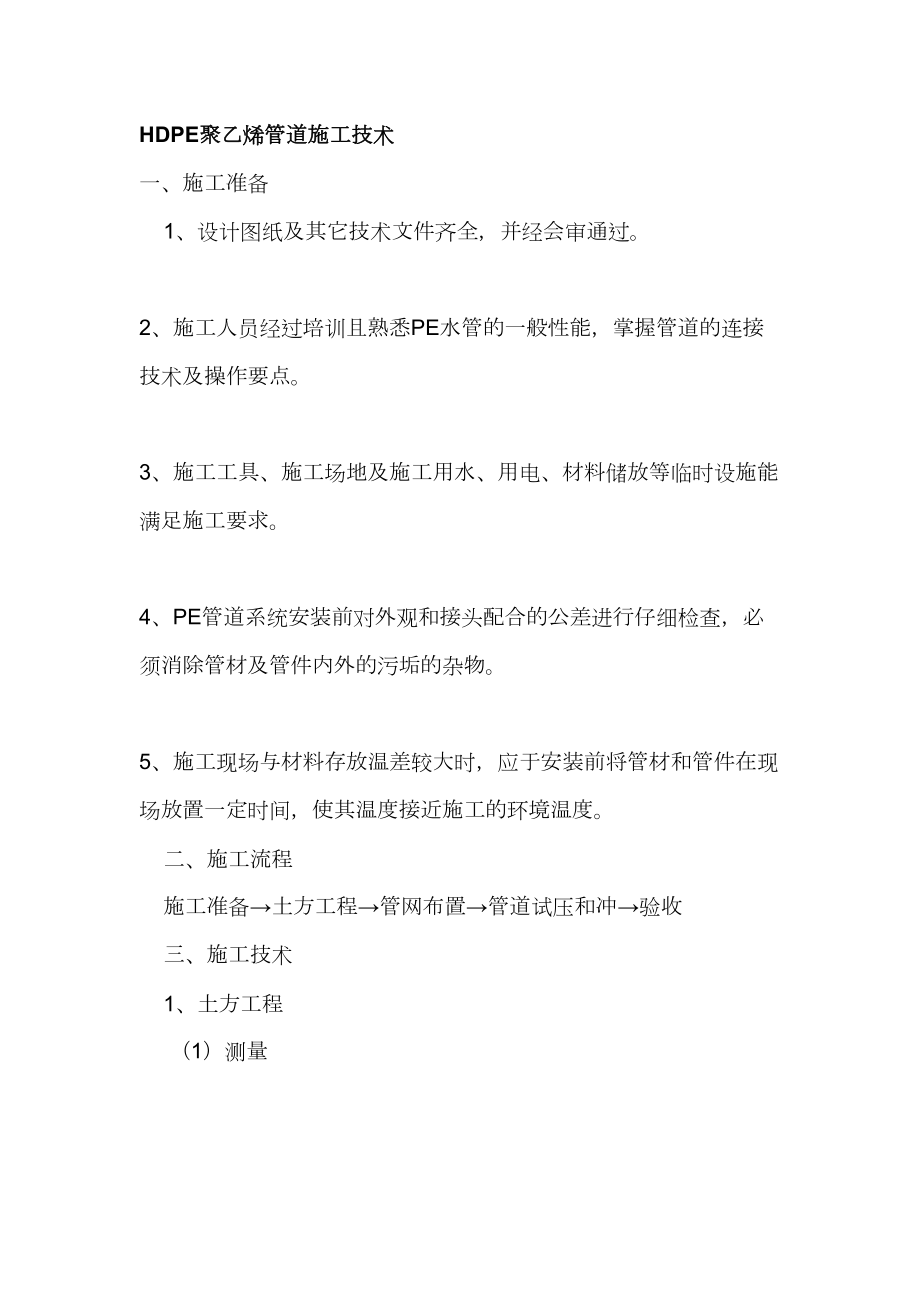 HDPE聚乙烯管道施工技术(同名89657).doc_第2页