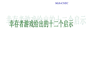 幸存者游戏的启示SGS.ppt