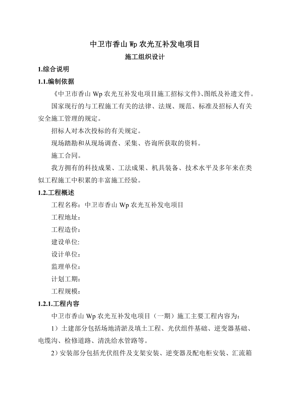 (项目管理)光伏项目施工组织设计.doc_第1页