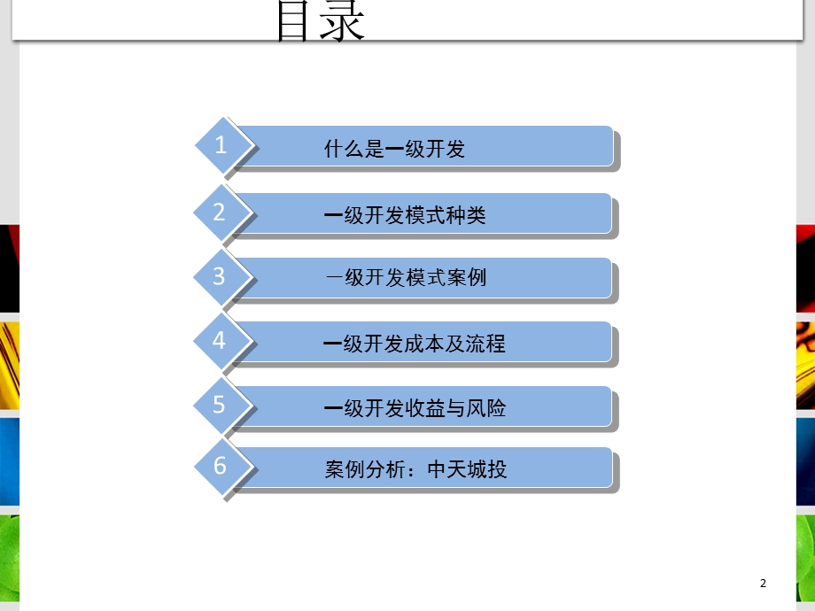 一级开发模式终稿.ppt_第2页