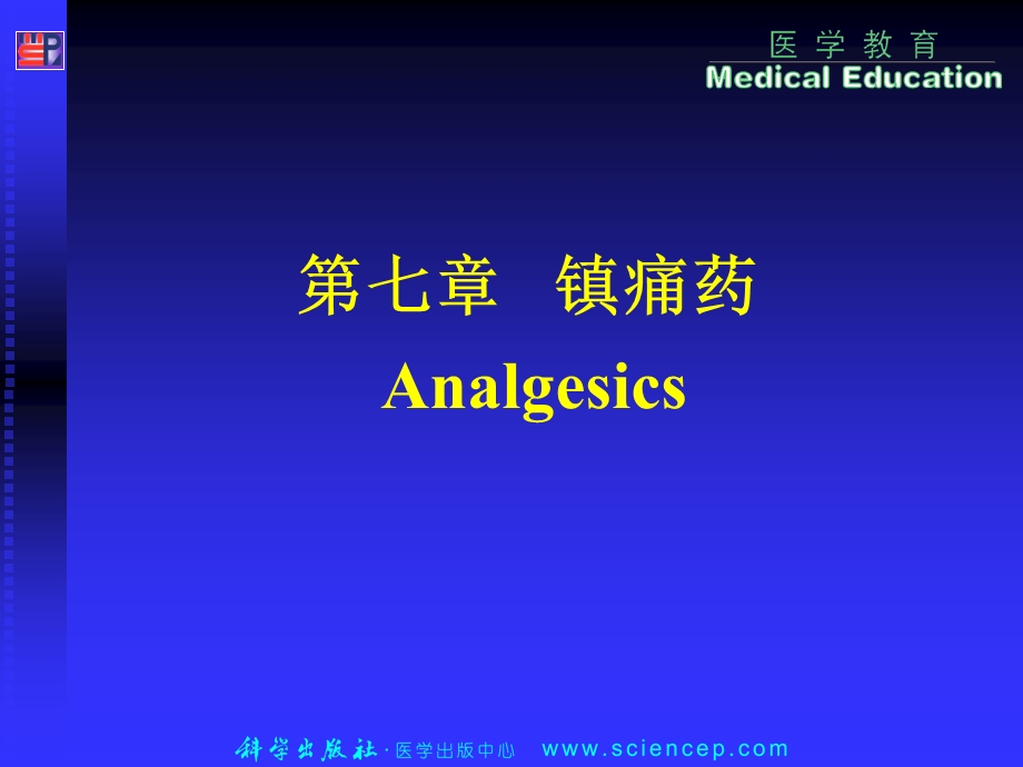 第七章镇痛药课件.ppt_第1页