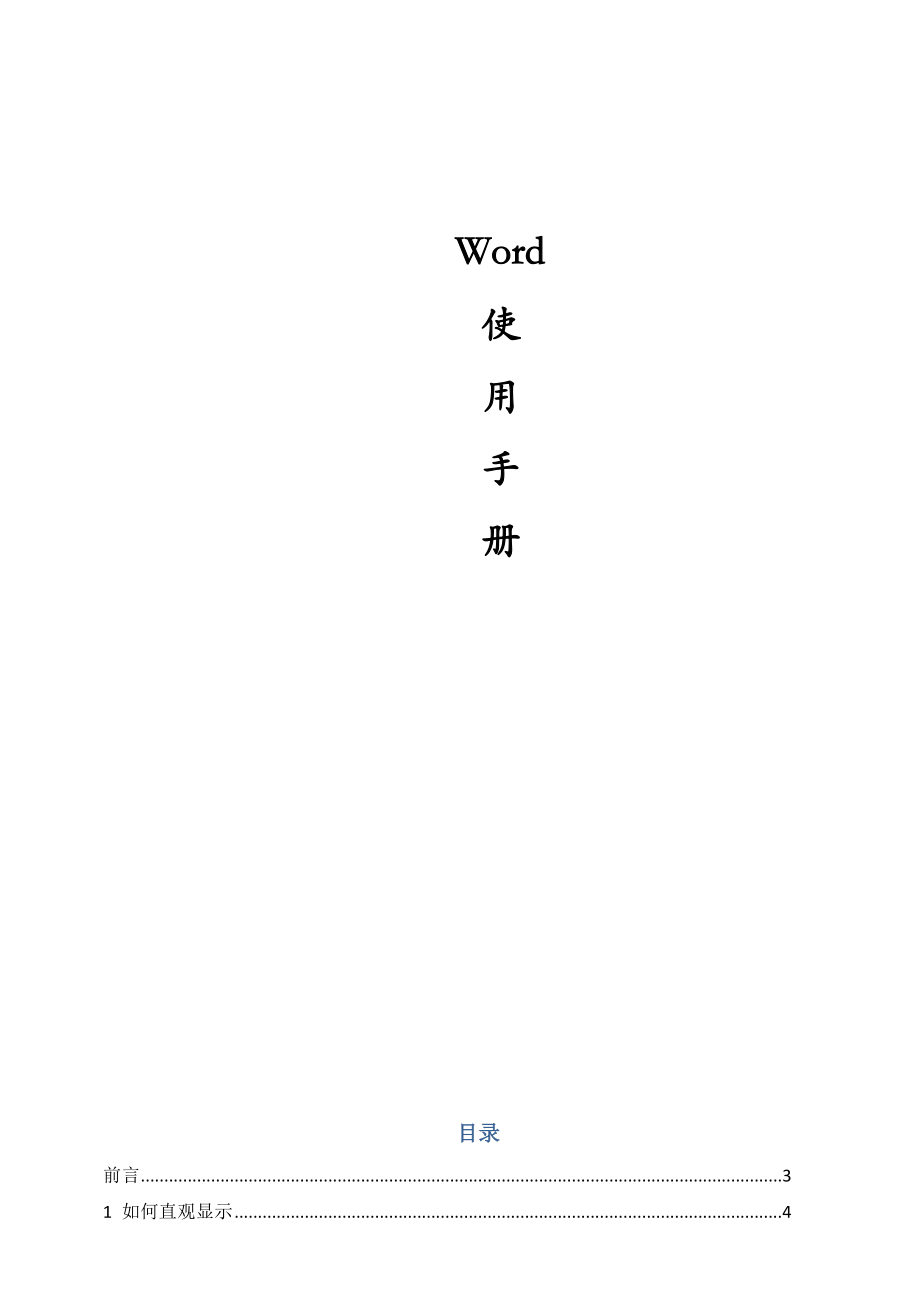 Word使用大全标书制作.docx_第1页