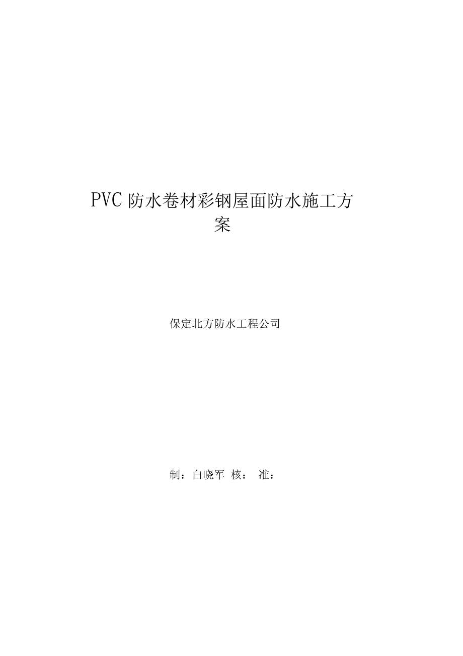 PVC防水卷材轻钢屋面施工方案DOC.docx_第1页