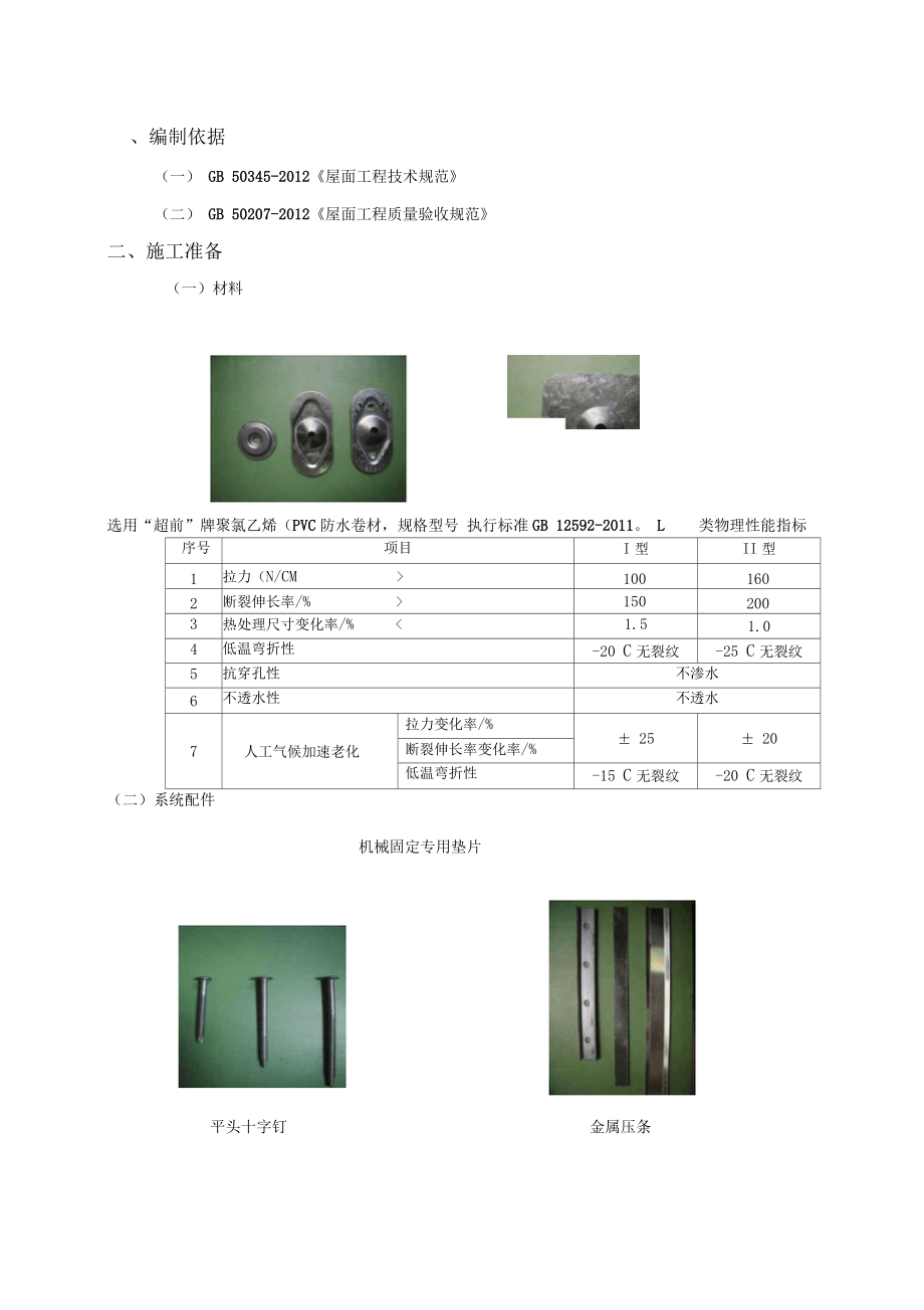 PVC防水卷材轻钢屋面施工方案DOC.docx_第3页