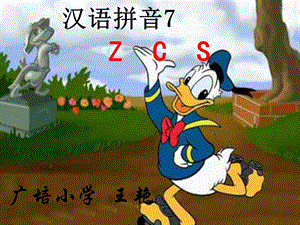 一年级上册语文汉语拼音zcs教学.ppt