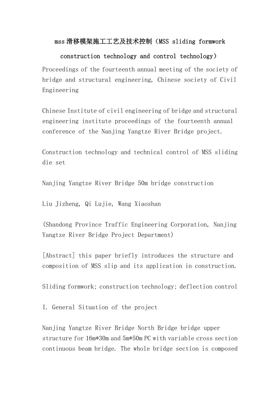 (整理)mss滑移模架施工工艺及技术控制(MSS-sliding-formwork-construction-technology-and-control-tech.doc_第1页