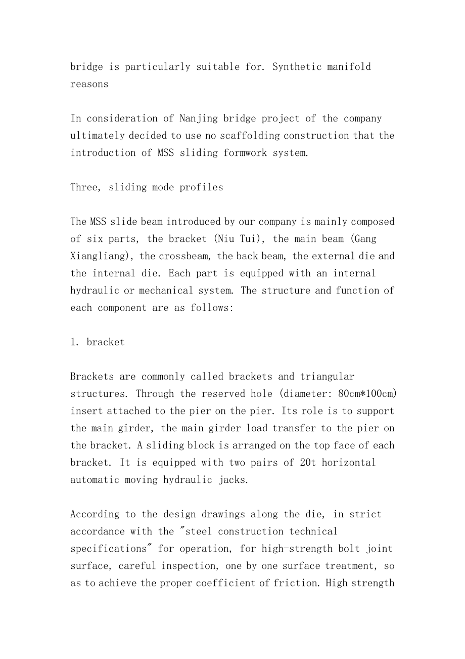 (整理)mss滑移模架施工工艺及技术控制(MSS-sliding-formwork-construction-technology-and-control-tech.doc_第3页