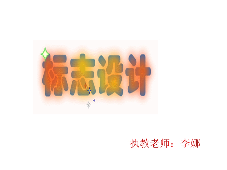 三年级-《我们班级的标志》PPT课件.ppt_第1页