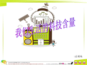 七年级政治下册《我们生活的科技含量》课件.ppt