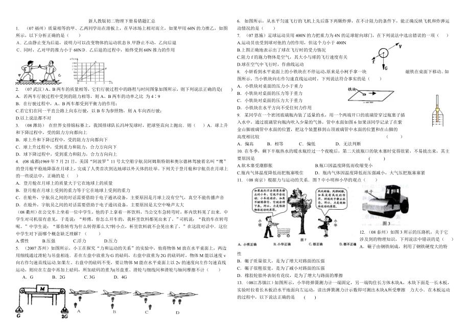 (完整版)新人教版初二物理下册易错题汇总.doc_第1页