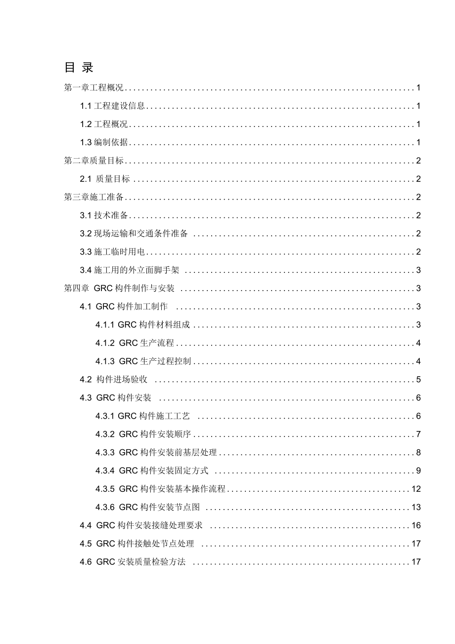 GRC构件加工制作安装施工方案_信息最全.docx_第1页