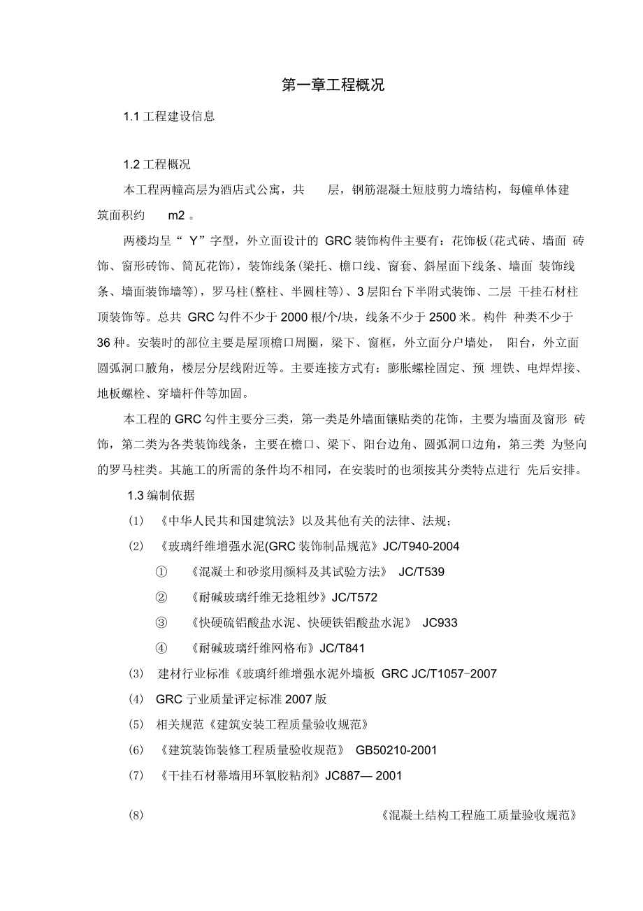 GRC构件加工制作安装施工方案_信息最全.docx_第3页