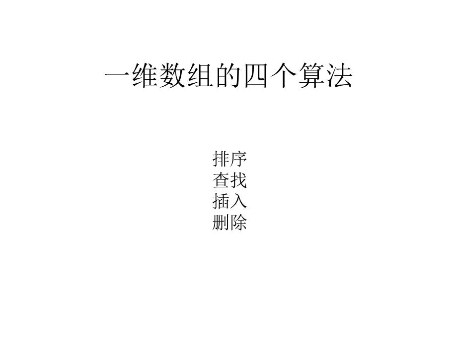 一维数组的四个算法.ppt_第1页