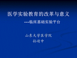 医学实验教育的改革与意义临床基础实验平台.ppt