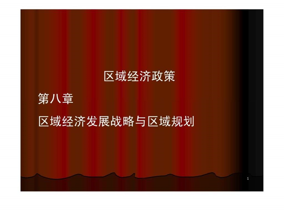 第八讲区域经济发展战略与区域规划.ppt_第1页