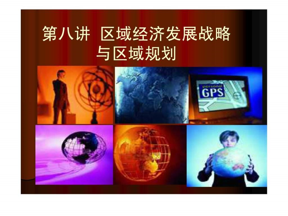 第八讲区域经济发展战略与区域规划.ppt_第3页