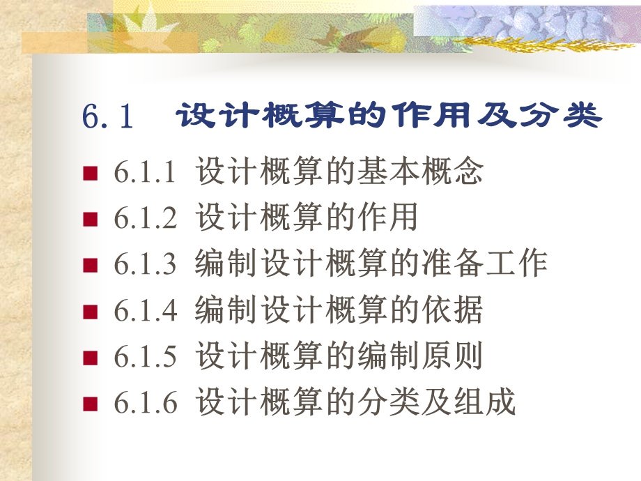 精品第六章建筑工程设计概算的编制5.ppt_第3页