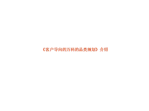 万科系万科旗下项目品类规.ppt