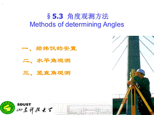 52角度距离测量与全站仪的使用方法.ppt