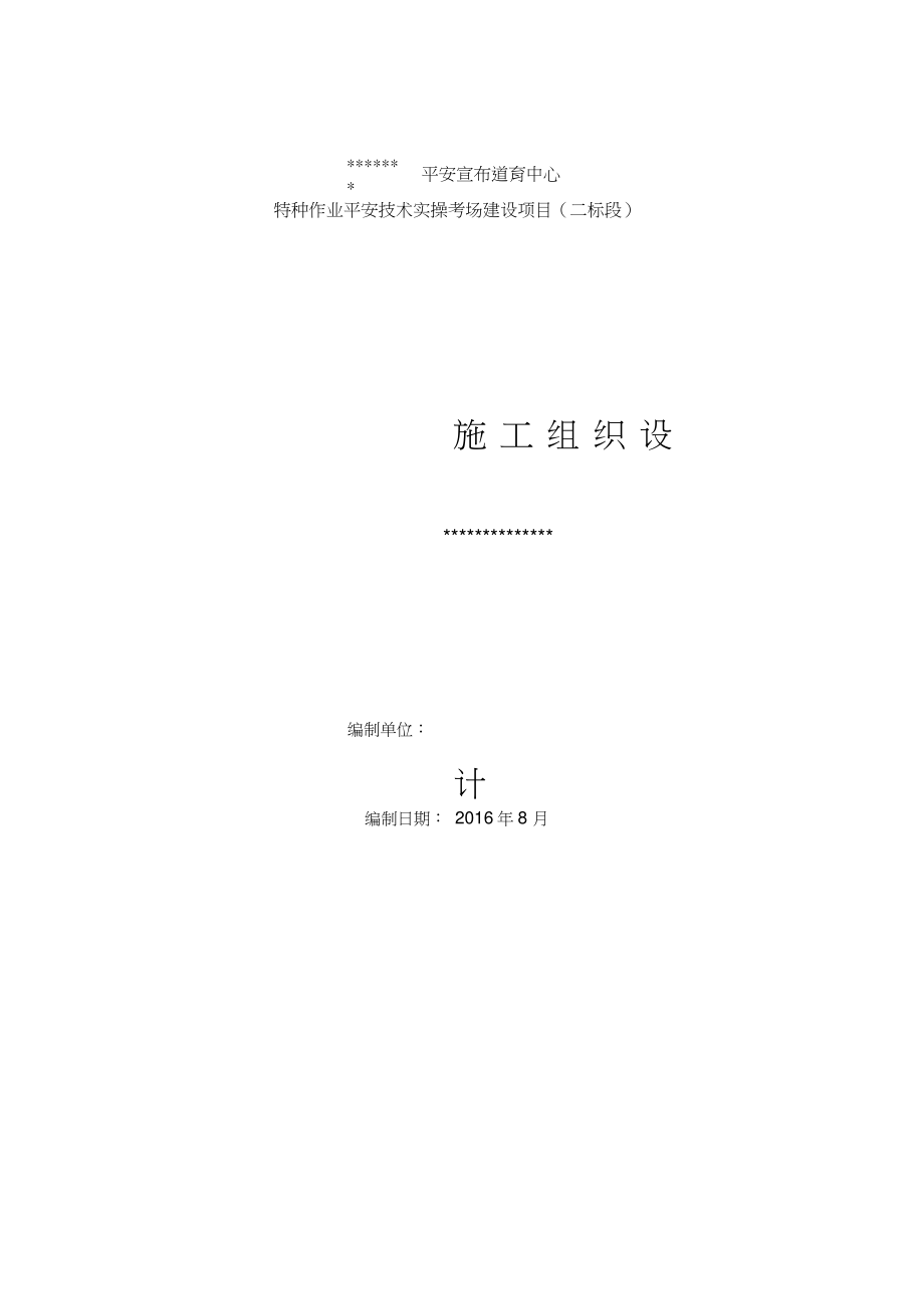 XX中心特种作业平安技术实操考场建设项目施工组织设计.doc_第1页