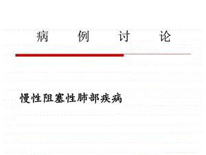 COPD病例讨论图文.ppt.ppt