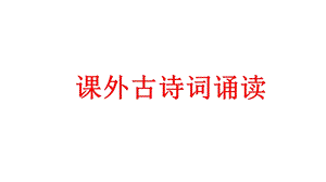 七年级课外古诗词诵读.ppt