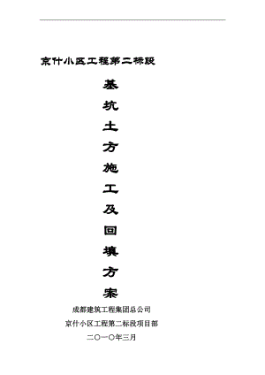 j北京工业园区统迁房建设京什小区二标段工程基坑土方开挖及回填方案.doc