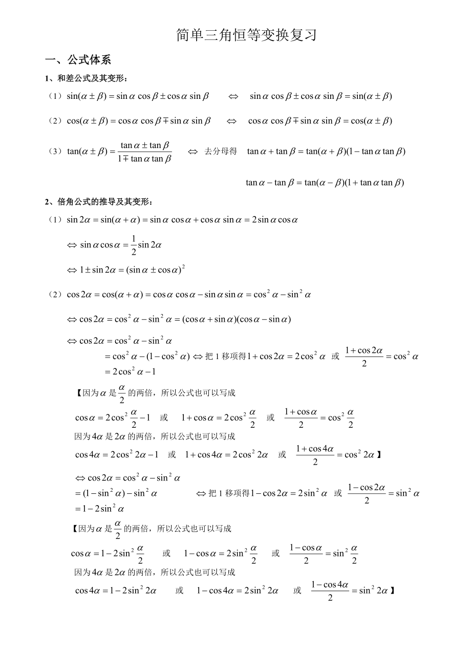 (完整版)简单三角恒等变换典型例题.doc_第1页