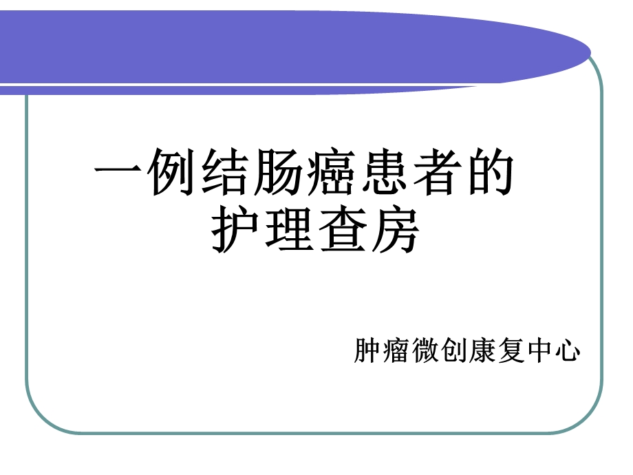 一例结肠癌患者的护理查房.ppt_第1页