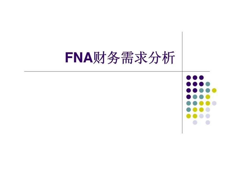 fna财务需求分析.ppt_第1页