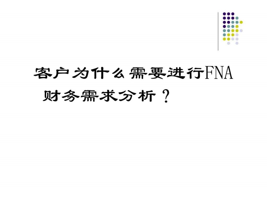 fna财务需求分析.ppt_第2页